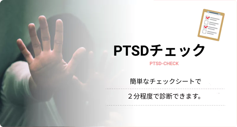 心的外傷後ストレス障害（PTSD）セルフチェックシートのイメージ