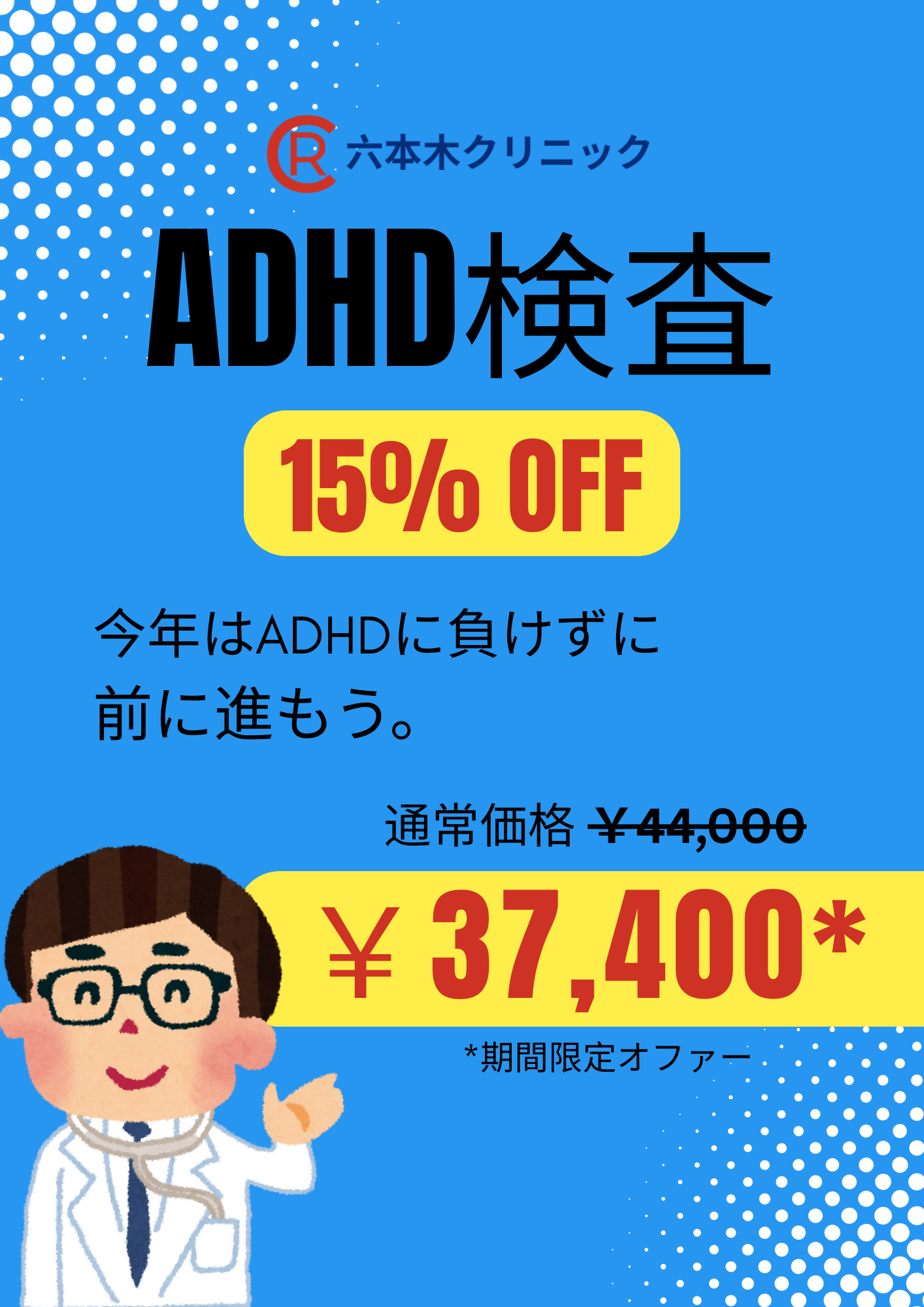 （期間限定)　新年スペシャル！大人ADHD検査が15％オフ